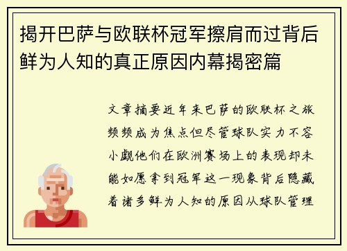 揭开巴萨与欧联杯冠军擦肩而过背后鲜为人知的真正原因内幕揭密篇