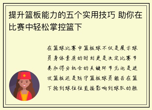 提升篮板能力的五个实用技巧 助你在比赛中轻松掌控篮下
