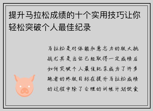提升马拉松成绩的十个实用技巧让你轻松突破个人最佳纪录