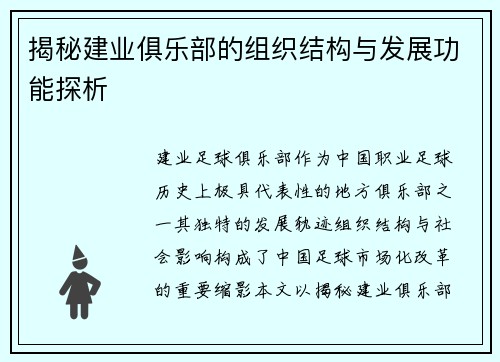 揭秘建业俱乐部的组织结构与发展功能探析