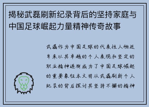 揭秘武磊刷新纪录背后的坚持家庭与中国足球崛起力量精神传奇故事