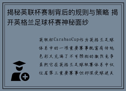 揭秘英联杯赛制背后的规则与策略 揭开英格兰足球杯赛神秘面纱