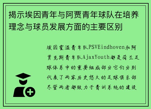 揭示埃因青年与阿贾青年球队在培养理念与球员发展方面的主要区别