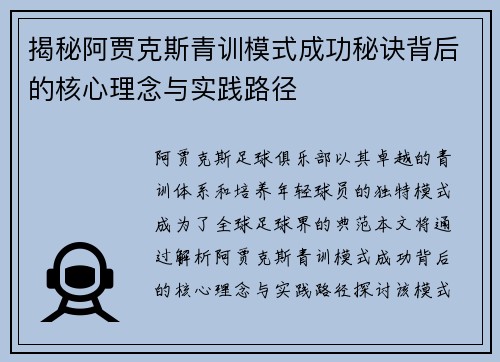 揭秘阿贾克斯青训模式成功秘诀背后的核心理念与实践路径