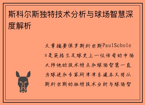 斯科尔斯独特技术分析与球场智慧深度解析