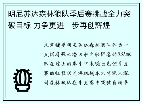 明尼苏达森林狼队季后赛挑战全力突破目标 力争更进一步再创辉煌