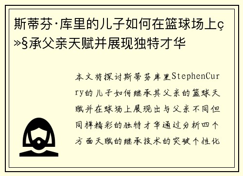 斯蒂芬·库里的儿子如何在篮球场上继承父亲天赋并展现独特才华 斯蒂芬·库里的儿子如何在篮球场上继承父亲天赋并展现独特才华