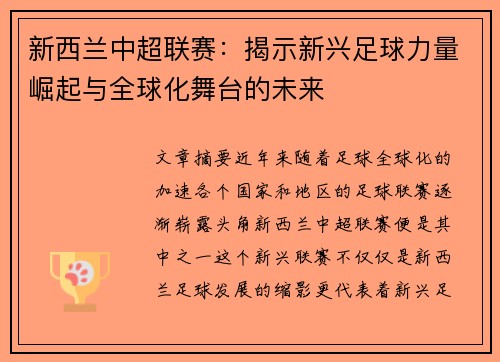 新西兰中超联赛：揭示新兴足球力量崛起与全球化舞台的未来