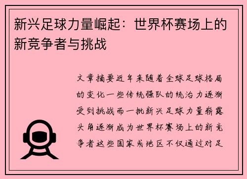 新兴足球力量崛起：世界杯赛场上的新竞争者与挑战