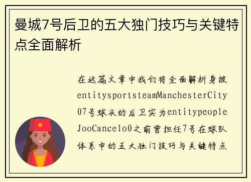 曼城7号后卫的五大独门技巧与关键特点全面解析