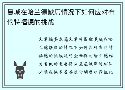 曼城在哈兰德缺席情况下如何应对布伦特福德的挑战