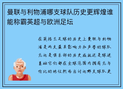曼联与利物浦哪支球队历史更辉煌谁能称霸英超与欧洲足坛
