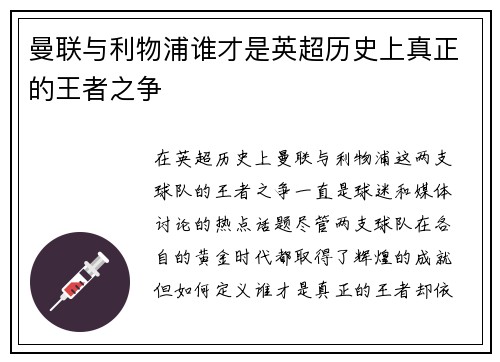 曼联与利物浦谁才是英超历史上真正的王者之争