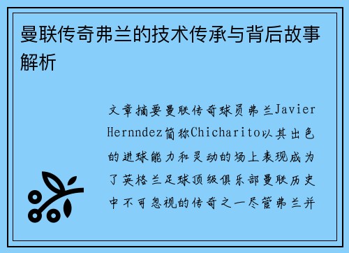 曼联传奇弗兰的技术传承与背后故事解析