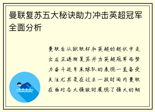 曼联复苏五大秘诀助力冲击英超冠军全面分析