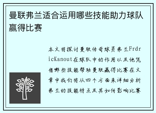 曼联弗兰适合运用哪些技能助力球队赢得比赛 曼联弗兰适合运用哪些技能助力球队赢得比赛