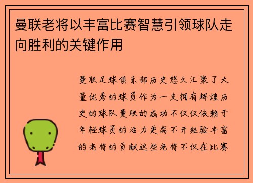 曼联老将以丰富比赛智慧引领球队走向胜利的关键作用