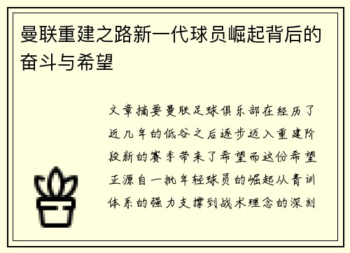 曼联重建之路新一代球员崛起背后的奋斗与希望