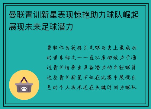 曼联青训新星表现惊艳助力球队崛起展现未来足球潜力