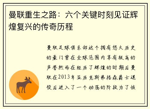 曼联重生之路：六个关键时刻见证辉煌复兴的传奇历程