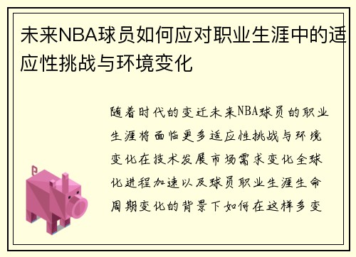 未来NBA球员如何应对职业生涯中的适应性挑战与环境变化