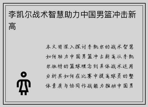 李凯尔战术智慧助力中国男篮冲击新高