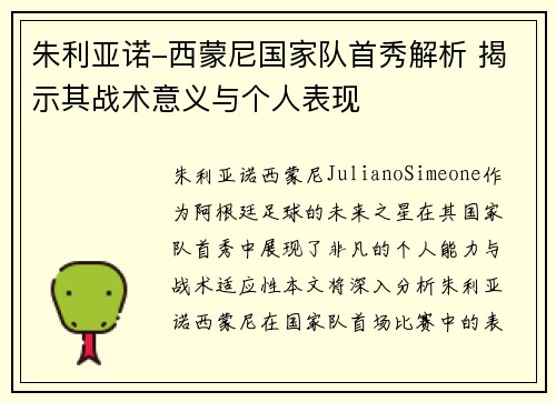 朱利亚诺-西蒙尼国家队首秀解析 揭示其战术意义与个人表现
