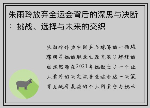 朱雨玲放弃全运会背后的深思与决断：挑战、选择与未来的交织