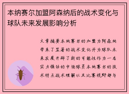 本纳赛尔加盟阿森纳后的战术变化与球队未来发展影响分析