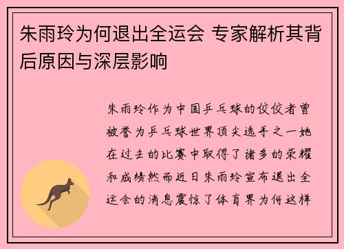 朱雨玲为何退出全运会 专家解析其背后原因与深层影响 朱雨玲为何退出全运会 专家解析其背后原因与深层影响