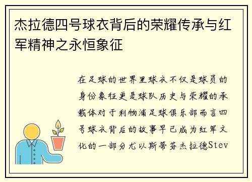 杰拉德四号球衣背后的荣耀传承与红军精神之永恒象征