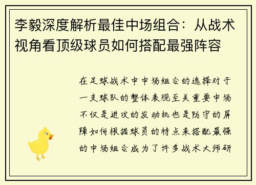 李毅深度解析最佳中场组合:从战术视角看顶级球员如何搭配最强阵容 李毅深度解析最佳中场组合:从战术视角看顶级球员如何搭配最强阵容