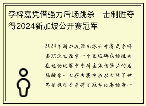 李梓嘉凭借强力后场跳杀一击制胜夺得2024新加坡公开赛冠军 李梓嘉凭借强力后场跳杀一击制胜夺得2024新加坡公开赛冠军