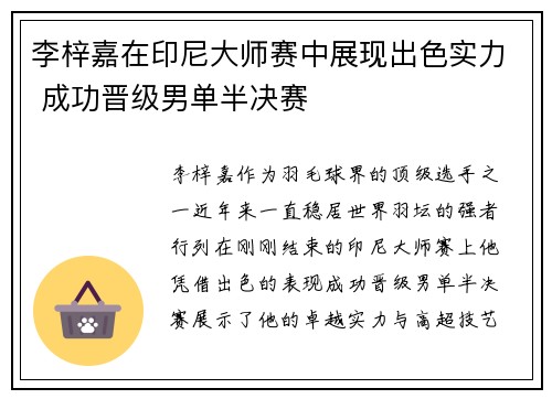 李梓嘉在印尼大师赛中展现出色实力 成功晋级男单半决赛 李梓嘉在印尼大师赛中展现出色实力 成功晋级男单半决赛