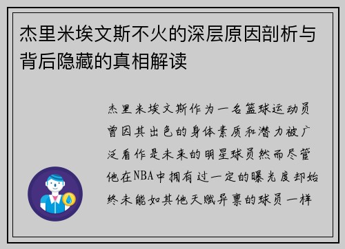 杰里米埃文斯不火的深层原因剖析与背后隐藏的真相解读