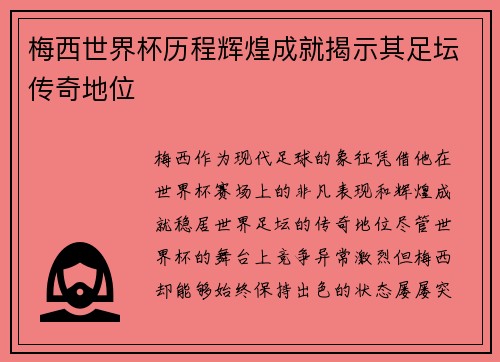 梅西世界杯历程辉煌成就揭示其足坛传奇地位