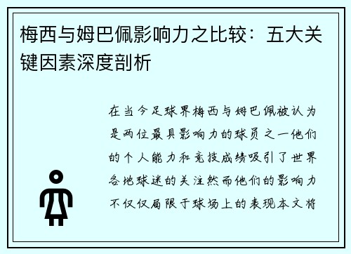 梅西与姆巴佩影响力之比较:五大关键因素深度剖析 梅西与姆巴佩影响力之比较:五大关键因素深度剖析