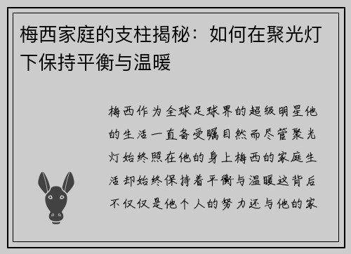 梅西家庭的支柱揭秘：如何在聚光灯下保持平衡与温暖