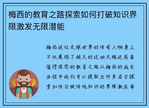 梅西的教育之路探索如何打破知识界限激发无限潜能 梅西的教育之路探索如何打破知识界限激发无限潜能