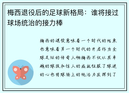 梅西退役后的足球新格局:谁将接过球场统治的接力棒 梅西退役后的足球新格局:谁将接过球场统治的接力棒