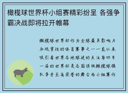 橄榄球世界杯小组赛精彩纷呈 各强争霸决战即将拉开帷幕