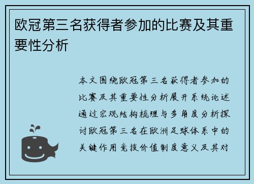 欧冠第三名获得者参加的比赛及其重要性分析