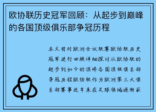 欧协联历史冠军回顾:从起步到巅峰的各国顶级俱乐部争冠历程 欧协联历史冠军回顾:从起步到巅峰的各国顶级俱乐部争冠历程