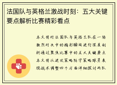 法国队与英格兰激战时刻：五大关键要点解析比赛精彩看点