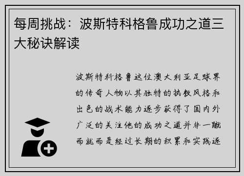 每周挑战:波斯特科格鲁成功之道三大秘诀解读 每周挑战:波斯特科格鲁成功之道三大秘诀解读