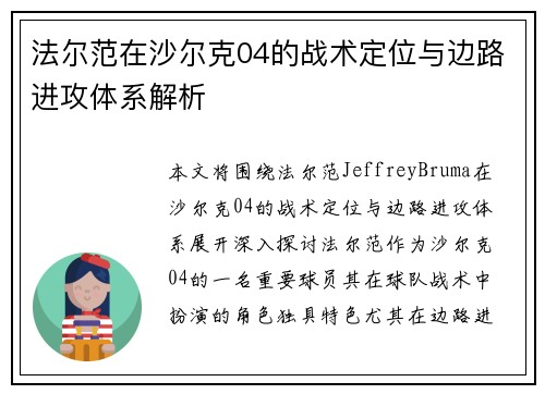 法尔范在沙尔克04的战术定位与边路进攻体系解析 法尔范在沙尔克04的战术定位与边路进攻体系解析