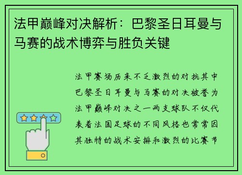 法甲巅峰对决解析:巴黎圣日耳曼与马赛的战术博弈与胜负关键 法甲巅峰对决解析:巴黎圣日耳曼与马赛的战术博弈与胜负关键