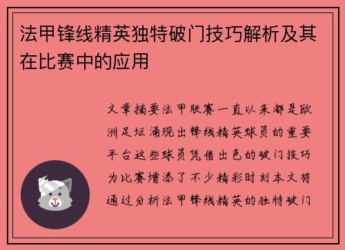 法甲锋线精英独特破门技巧解析及其在比赛中的应用 法甲锋线精英独特破门技巧解析及其在比赛中的应用