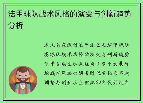 法甲球队战术风格的演变与创新趋势分析 法甲球队战术风格的演变与创新趋势分析