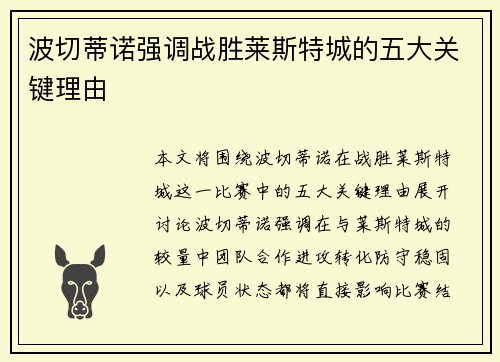 波切蒂诺强调战胜莱斯特城的五大关键理由
